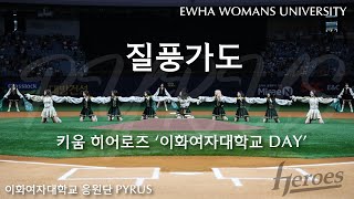 이화여자대학교 응원단 PYRUS 키움 히어로즈 X PYRUS ♬질풍가도 in 고척 스카이돔 [upl. by Airdnaz228]