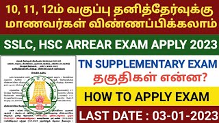 TN 10TH ARREAR EXAM APPLY 2023  HSC SUPPLEMENTARY EXAM  TN 10TH PRIVATE EXAM  TN 12TH ARREAR EXAM [upl. by Gen231]