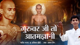 Guruwar Ji To Aatmgyani  Guru Poornima Bhajan  Jain Sargam  New Jain Bhajan 2024 [upl. by Mavra]