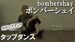 ボンバーシェイ【タップダンス・初中級】by 景山恵 tapdance bombershay tapping [upl. by Alix]