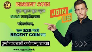 Regent Coin Business Plan Marathi  Worlds Latest Pool Plan  Regent Coin Full Plan  Regent Coin [upl. by Nirrak]