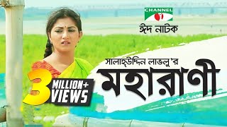 Moharani  মহারাণী  Eid Special  Bangla natok । Salauddin Lavlu  Shormi Mala  Channel i TV [upl. by Yffat]