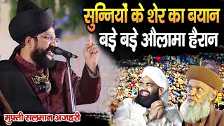 जेल से आते ही शेर का नया बयान  Heart Speech  Mufti Salman Azhari New Bayan  Salman Azhari Takrir [upl. by Anuqahs]