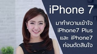 iPhone 7 พรีวิว  ทำความเข้าใจ ไอโฟน 7 และ ไอโฟน 7 Plus ก่อนตัดสินใจซื้อ  iT24Hrs [upl. by Iramat]