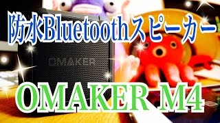 防水Bluetoothスピーカー OMAKER M4 【商品提供動画】 [upl. by Laven]