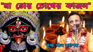 কালী পুজার আগে একবার শুনুন Krishna Pal Shyama Sangeet kirtan Maa tor chokher kajol sara।। [upl. by Chapel]