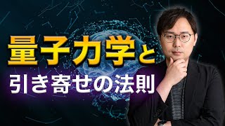 【完全版】元・量子研究者が引き寄せ法則を量子力学で徹底考察します [upl. by Samford]