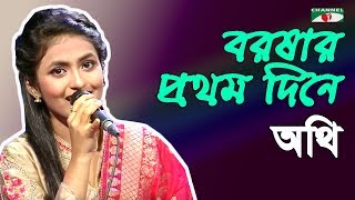 বরষার প্রথম দিনে  Boroshar Prothom Dine  Othi  Movie Song  Channel i  IAV [upl. by Namar]