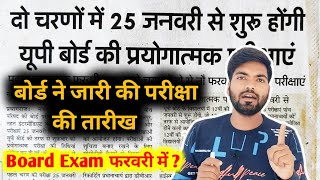 बोर्ड ने जारी किया प्रयोगात्मक परीक्षाओं की डेट शीट  2024 Board Exam date  up board exam 2024 [upl. by Liartnod]