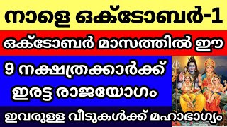 നാളെ ഒക്ടോബർ ഒന്ന് ഒക്ടോബർ മാസം ഈ നക്ഷത്രക്കാരുള്ള വീടുകളിൽ മഹാഭാഗ്യം തേടിയെത്തും [upl. by Gerek]