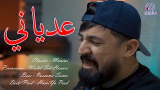 Kader Tirigo  3eDyani  عدياني  Exclusive new live Avec Manini [upl. by Llenrod957]