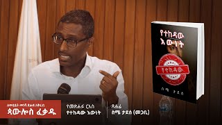 quotየተከዳው እውነትquot፦ ስሜ ታደሰ መጋቢ  ለውይይት መነሻ ጽሑፍ አቅራቢ  ጳውሎስ ፈቃዱ  ሕንጸት [upl. by Lillith]