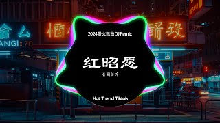 音阙诗听  红昭愿 DJ抖音 Remix New Ver【抖音热门歌曲】『手中雕刻生花 刀锋千转蜿蜒成画。』抖音 Hot Tiktok Douyin  Free Dreamer [upl. by Novek43]