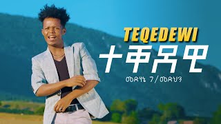 AMEN  Medhanie GMedhn ንኡሰይ  Teqedewi  ተቐደዊ  New Eritrean Music 2019 Official Video [upl. by Anilesor]