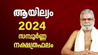 ആയില്യം 2024 നക്ഷത്രഫലം Ayilyam Star Malayalam Varsha Phalam 2024 Nakshatra phalam Year Prediction [upl. by Rohclem]