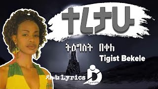 Ethiopian Music Tigist Bekele  Teretahu Lyrics  ትዕግስት በቀለ  ተረታሁ [upl. by Llirpa]