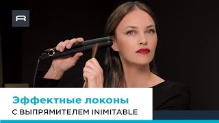 Как создать эффектные волны с помощью выпрямителя Inimitable Ultimate Experience от Rowenta [upl. by Irra]