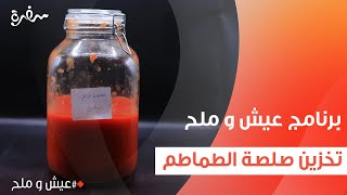 تخزين صلصة الطماطم  توتا مراد [upl. by Tebzil]