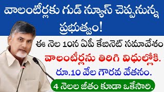 వాలంటీర్లకు గుడ్ న్యూస్ చెప్పనున్న ప్రభుత్వం  4 నెలల జీతం కూడా ఒకేసారి  Volunteers latest news [upl. by Sidnal]