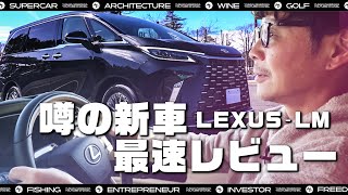 【トップオブラグジュアリー】前澤、レクサスLM買いました！ [upl. by Arlen]