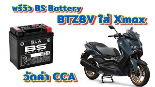 พรีวิว แบตเตอรี่ Yamaha Xmax Bs Battery BTZ8V แบตR3 CBR300R PCX125150 แบตเบอร์แปด แบตเอ็กแม็กซ์ [upl. by Yajeet871]