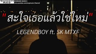 สะใจเธอแล้วใช่ไหม  LEGENDBOY ft SK MTXF  กฎของคนแพ้  แผลในใจ  เนื้อเพลง [upl. by Aham]