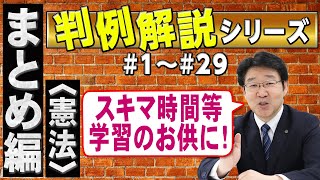 【行政書士】判例解説シリーズまとめ編 ＃1～＃29（憲法）【行政書士への道＃493 福澤繁樹】 [upl. by Erdnua395]