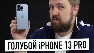 Распаковка голубого iPhone 13 Pro а что с цветом [upl. by Arin]