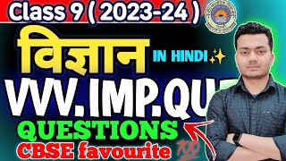 विज्ञान महत्वपूर्ण 🏆Class9 Science important question in hindi💥विज्ञान महत्वपूर्ण 2024 [upl. by Nicholas]