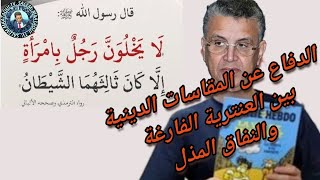 الدفاع عن المقدسات الدينية بين العنترية الفارغة والنفاق المذل [upl. by Kwok]