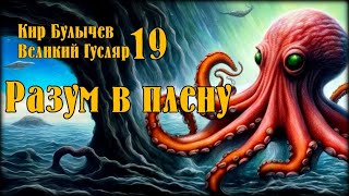 Разум в плену Великий Гусляр №19 Автор Кир Булычев [upl. by Eilitan]