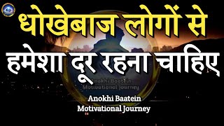 धोखेबाज लोगों से हमेशा दूर रहना चाहिएBest Motivational Quotes motivationalquotes [upl. by Nanaj]