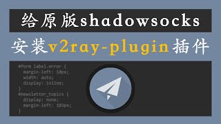 翻墙 v2ray 原版 shadowsocks 安装v2ray插件，支持tls13和谷歌quic udp协议，配套客户端windows、macos、android的使用 [upl. by Ellahcim]