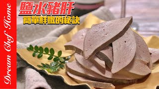 「鹽水豬肝」簡單鮮嫩的秘訣，真的好簡單好好吃，媲美鵝肝～Saltwater Pork Liver  夢幻廚房在我家 ENG SUB [upl. by Peggie]