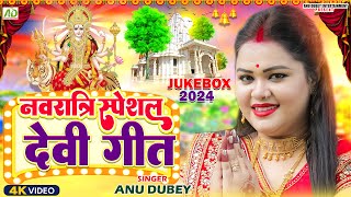 नवरात्रि स्पॆशल गीत  Navratri Bhakti Song  Anu Dubey Mata Bhajan  Bhojpuri Devi Geet Jukebox 2024 [upl. by Indyc113]