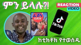 Semere Bariaw ሠመረ ባርያው  ሰመረ ባሪያው Bariyaw  ቲክቶክ Funny Reaction tiktok V4 ምንይላሉ ወዴት [upl. by Eceirehs]