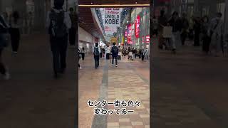 三宮にいってみた‼️ 三宮 神戸 kobe 三ノ宮 sannomiya JR三ノ宮 JR三ノ宮駅 神戸市 japan [upl. by Matias247]