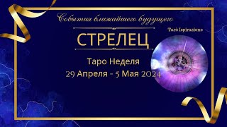 СТРЕЛЕЦ ♐СОБЫТИЯ БЛИЖАЙШЕГО БУДУЩЕГО 🌈 ТАРО НА НЕДЕЛЮ 29 АПРЕЛЯ  5 Мая ✔️ПРОГНОЗ Tarò Ispirazione [upl. by Woodhouse]