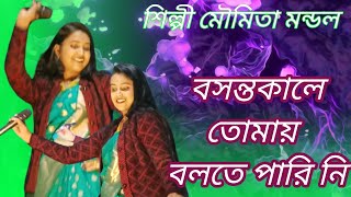 বসন্তকালে তোমায় বলতে পারি নি। basanta Kale Tomay bolte parini Shilpi Moumita Mondal [upl. by Liarret181]