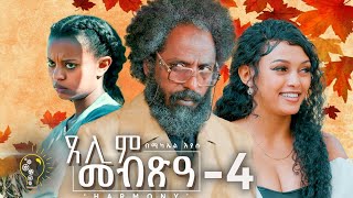 Waka TM New Eritrean Series film 2024 Tselim Mebxea ጸሊም መብጽዓ By Michael Eyasu Harmony Part 4 [upl. by Windzer289]