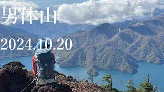 山登り六年生の登山日記 212座目 男体山 2024年10月20日 [upl. by Topliffe]