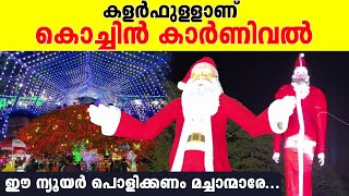 ന്യൂയർ കളറാക്കാൻ കൊച്ചി റെഡി കൊച്ചിൻ കാർണിവൽ കാഴ്ചകൾ കണ്ടോ  Cochin Carnival [upl. by Ehcram14]