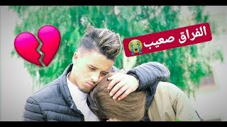 مبقيناش مخطوبين 😭💔 و السبب هو دارهم  القصة كاملة [upl. by Evoy]