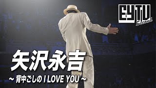 【EY TV Ⅱ】矢沢永吉 「背中ごしの I LOVE YOU」Music Video [upl. by Alegnat]