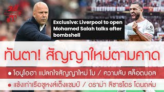 สรุปข่าวลิเวอร์พูล 4 กย 67 ด่วน เปิดเจรจาสัญญาใหม่ โม  ความลับ สล็อตบอล  ชูหงส์เต็งแชมป์ [upl. by O'Callaghan]