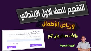 خطوات التقديم للصف الأول الابتدائي ورياض الأطفال وإنشاء حساب لولي الأمر [upl. by Ardnoyek]