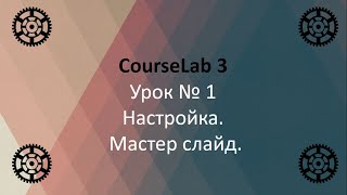 1й Урок Самоучитель по CourseLab 3 Настройка Мастер слайд [upl. by Soule]