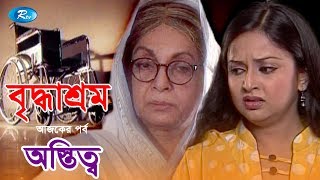 Briddhasrom Ostitto  অস্তিত্ব  Dilara Jaman  Shilpi Sarkar Apu  Apurba Majumder  Rtv Drama [upl. by Amme]