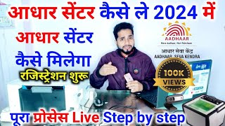 Aadhar Center kaise khole  Aadhar Seva kendra apply online  2024 aadharcenter aadhaar csc [upl. by Piero]