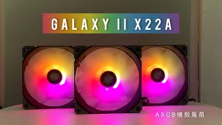 【Xigmatek】富鈞科技 Galaxy II X22A 機殼風扇 [upl. by Annohsed]